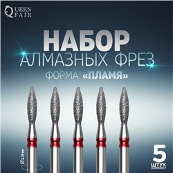 Фрезы алмазные для маникюра «Пламя», мелкая зернистость, d=2.5×8 мм, 5 шт.