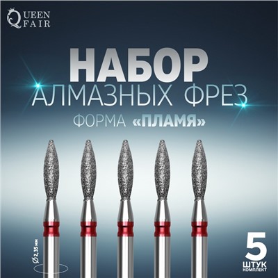Фрезы алмазные для маникюра «Пламя», мелкая зернистость, d=2.5×8 мм, 5 шт.