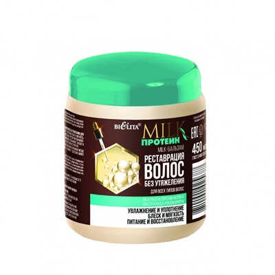 MILK протеин Реставрация волос б/утяжеления Бальзам для волос 450мл