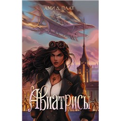 АСТ Ами Д. Плат "Авиатрисы"