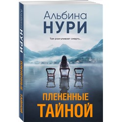 Эксмо Альбина Нури "Плененные тайной"