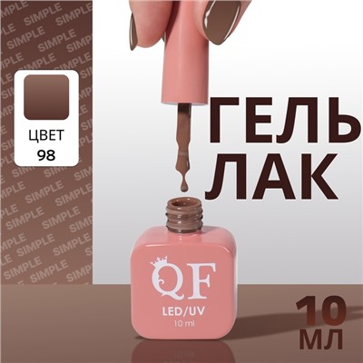 Гель лак для ногтей, однотонный, трехфазный, 10 мл, LED/UV, коричневый (98)