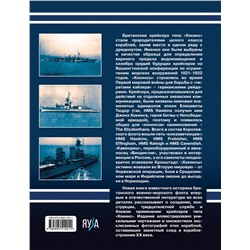 Эксмо Александр Дашьян "Британские крейсера типа «Хокинс». Предтечи «вашингтонских крейсеров»"