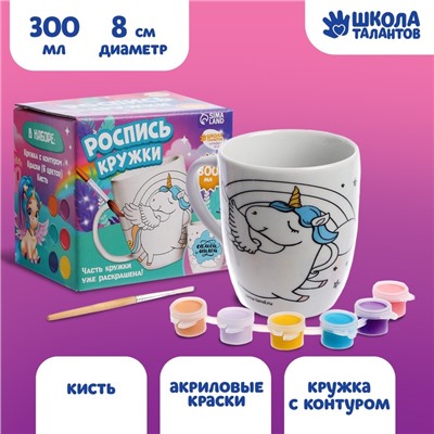 УЦЕНКА Роспись кружки красками - частичное заполнение "Волшебный единорог"