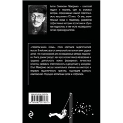 Эксмо Антон Макаренко "Педагогическая поэма"