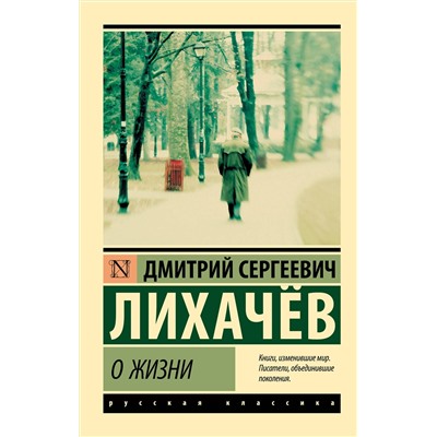 АСТ Дмитрий Сергеевич Лихачёв "О жизни"