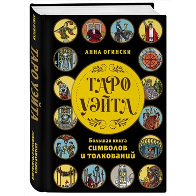 Эксмо Анна Огински "Таро Уэйта. Большая книга символов и толкований"