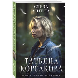 Эксмо Татьяна Корсакова "Слеза ангела"