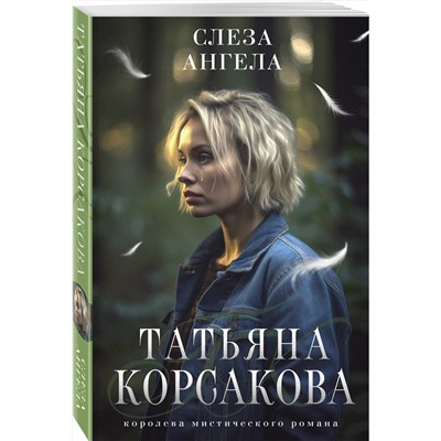 Эксмо Татьяна Корсакова "Слеза ангела"