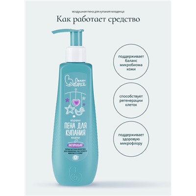 Пена для купания младенца Baby Balance воздушная, 250 мл