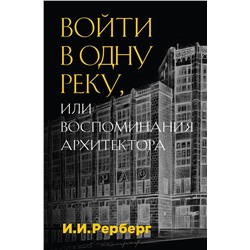 Эксмо Иван Рерберг "Войти в одну реку, или Воспоминания архитектора"