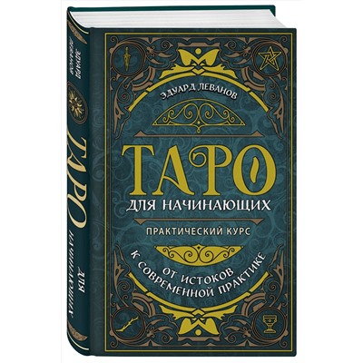 Эксмо Эдуард Леванов "Таро для начинающих. Практический курс"