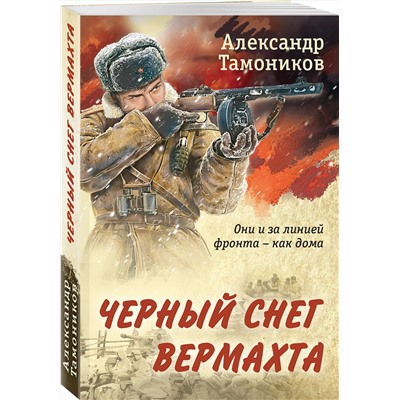 Эксмо Александр Тамоников "Черный снег вермахта"