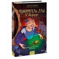 Эксмо Нэнси Уоррен "Пожиратель душ в Оксфорде. Вампирский клуб вязания"