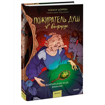 Эксмо Нэнси Уоррен "Пожиратель душ в Оксфорде. Вампирский клуб вязания"