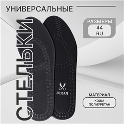 Стельки для обуви, универсальные, дышащие, р-р RU до 44 (р-р Пр-ля до 46), 28 см, пара, чёрные
