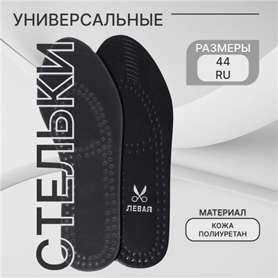 Стельки для обуви, универсальные, дышащие, р-р RU до 44 (р-р Пр-ля до 46), 28 см, пара, чёрные
