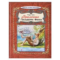 Приключения Гекльберри Финна  (64стр.)