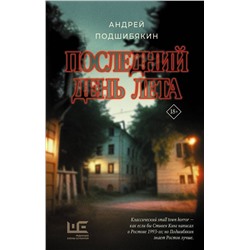 АСТ Андрей Подшибякин "Последний день лета"