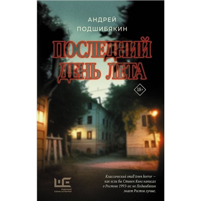 АСТ Андрей Подшибякин "Последний день лета"