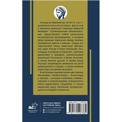 АСТ Плутарх "Жизнеописание цезарей"