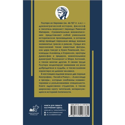 АСТ Плутарх "Жизнеописание цезарей"