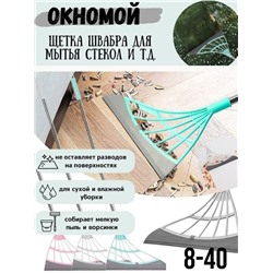 Щетка швабра для мытья стекол и полов