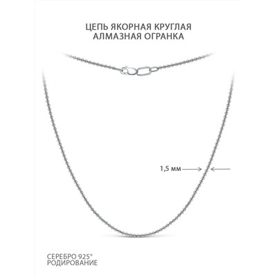 Цепь из серебра родированная - Якорная круглая, 40 см 81035141340