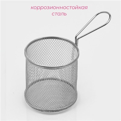 Корзинка для картофеля фри Доляна «Честер», d=10 см, нержавеющая сталь