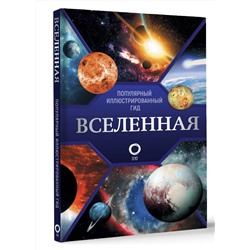 АСТ Абрамова О.В. "Вселенная. Популярный иллюстрированный гид"