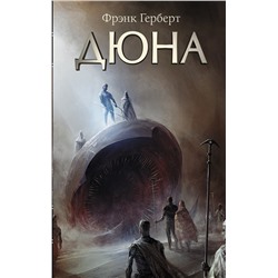 369969 АСТ Фрэнк Герберт "Дюна"