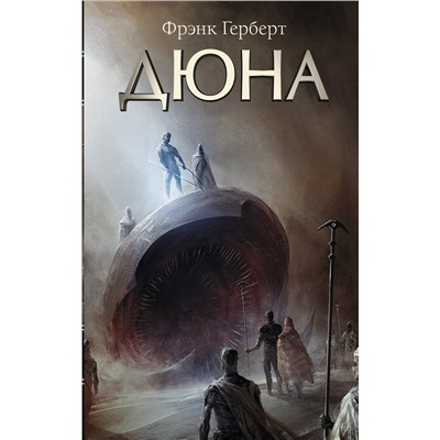 369969 АСТ Фрэнк Герберт "Дюна"