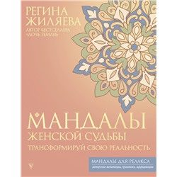 АСТ Регина Жиляева "Мандалы женской судьбы. Трансформируй свою реальность"