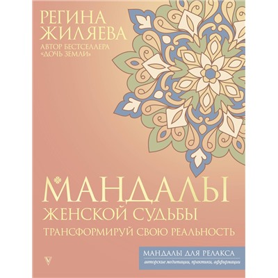 АСТ Регина Жиляева "Мандалы женской судьбы. Трансформируй свою реальность"