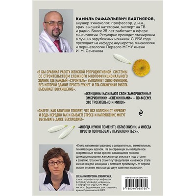 Эксмо Камиль Бахтияров "Доказательная гинекология и немного волшебства на пути к двум полоскам"