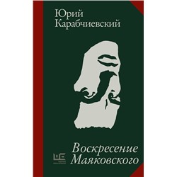 443610 АСТ Юрий Карабчиевский "Воскресение Маяковского"