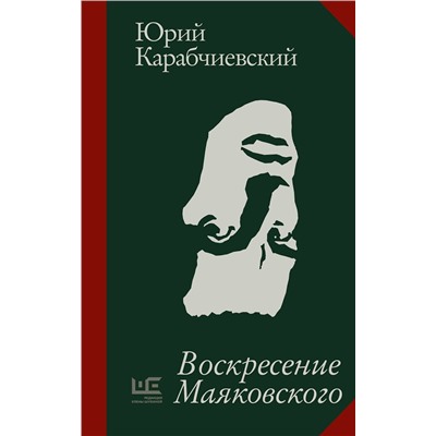 443610 АСТ Юрий Карабчиевский "Воскресение Маяковского"