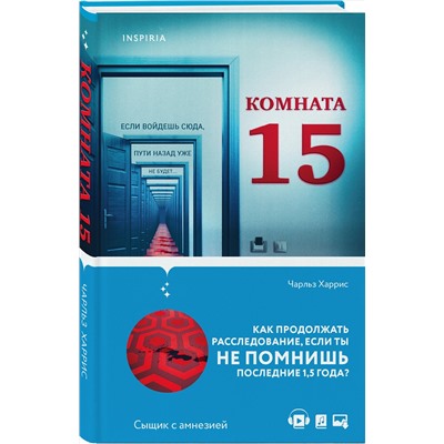 Эксмо Чарльз Харрис "Комната 15"