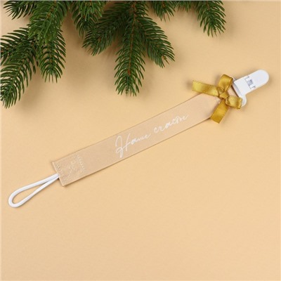 Подарочный новогодний набор игрушек «Наше чудо», держатель для соски-пустышки на ленте, носочки - погремушки, M&B