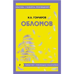 Эксмо И. А. Гончаров "Обломов"