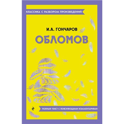 Эксмо И. А. Гончаров "Обломов"