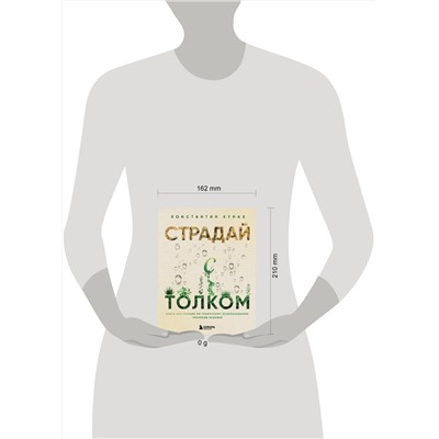Эксмо Константин Кунах "Страдай с толком. Книга-инструкция по грамотному использованию ресурсов психики"