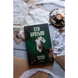 Эксмо Дональд Антрим "Сто братьев"