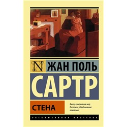 АСТ Жан Поль Сартр "Стена"