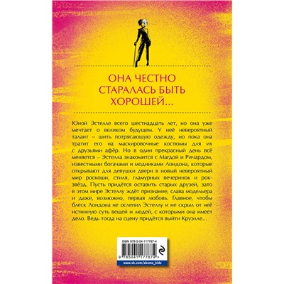 Эксмо Морин Джонсон "Встречайте Круэллу!"