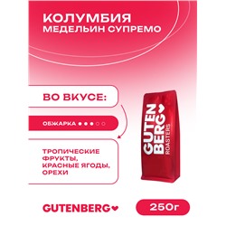 Кофе в зёрнах Колумбия Медельин Супремо, уп. 250 г