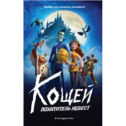 Эксмо "Кощей. Похититель невест"