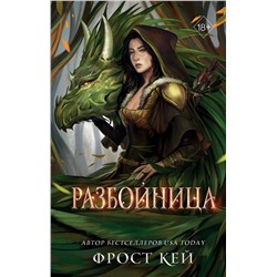 Эксмо Фрост Кей "Разбойница (#5)"
