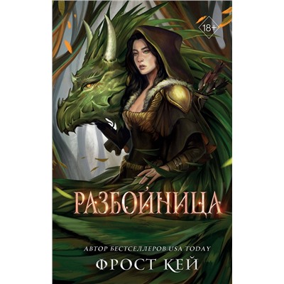 Эксмо Фрост Кей "Разбойница (#5)"