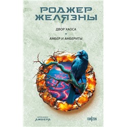 Эксмо Роджер Желязны "Двор Хаоса. Амбер и амбериты (Хроники Амбера. Новая редакция)"